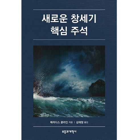 새로운 창세기 핵심 주석 메러디스클라인 부흥과개혁사