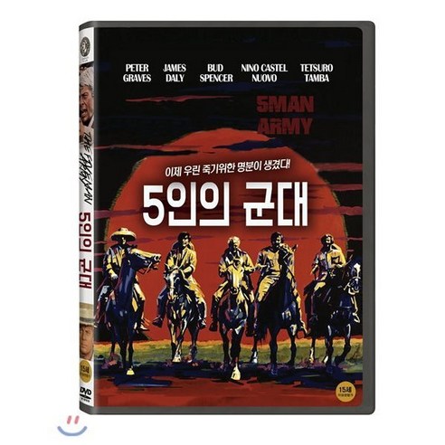 5인의 군대, 1DVD