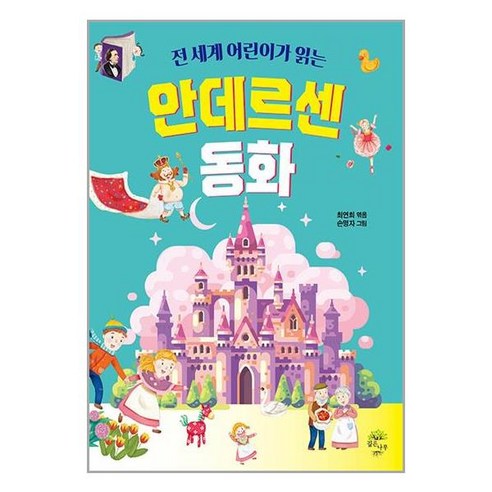 깊은나무 전 세계 어린이가 읽는 안데르센 동화 (마스크제공)