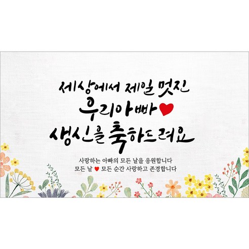 해피파티 아빠 아버지 생신 생일 현수막 11종, 1.세상에서제일멋진아빠생신-1