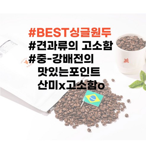 풍부하고 매력적인 맛을 가진 윤리적으로 재배된 브라질 아라비카 커피 원두