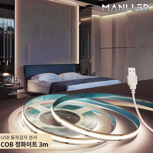 5V COB 면발광LED 인테리어 간접조명 라인조명 줄조명, 05_USB 동작감지 센서 타입, 정화이트, 3m