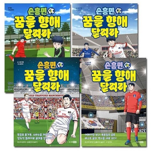 [전집] 손흥민 꿈을 향해 달려라 1번-4번 (전4권) : 사은품증정, 주니어RHK(전집), 편집부