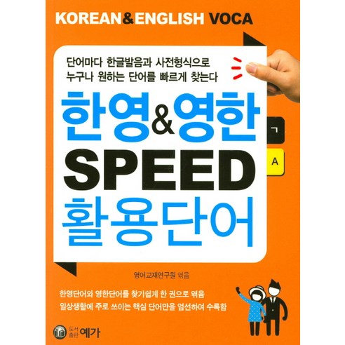 한영&영한 SPEED 활용단어:KOREAN & ENGLISH VOCA, 예가