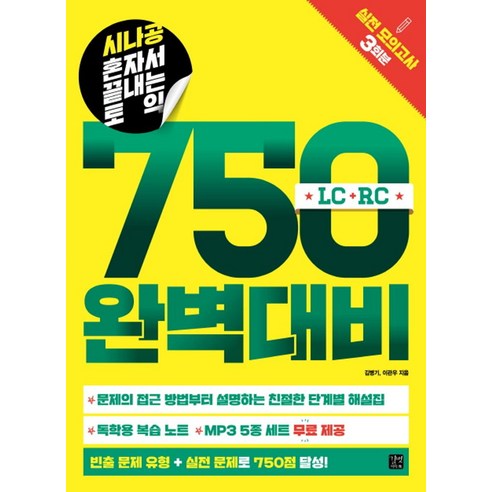 시나공 혼자서 끝내는 토익 750 완벽대비:실전 모의고사 3회분 토익모의고사 시나공 혼자서 끝내는 토익 750 완벽대비:실전 모의고사 3회분 토익모의고사