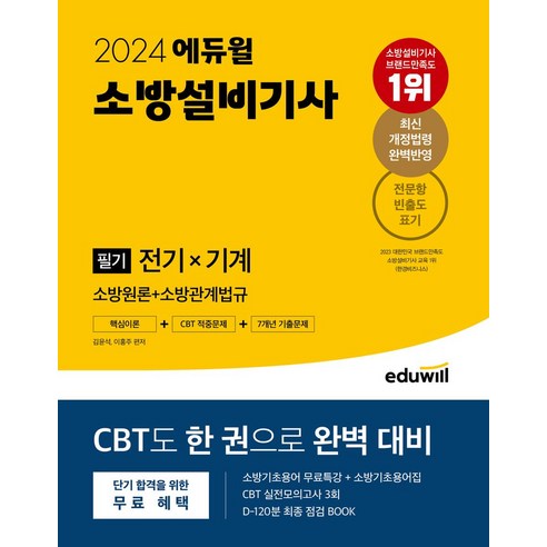 2024 에듀윌 소방설비기사 필기 전기x기계: 소방원론+소방관계법규:핵심이론+CBT 적중문제+7개년 기출문제, 2024 에듀윌 소방설비기사 필기 전기x기계: 소방.., 김윤석(저),에듀윌,(역)에듀윌,(그림)에듀윌