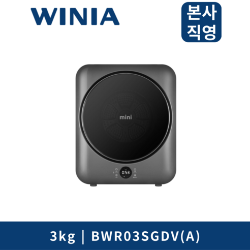 위니아 3kg mini 의류건조기 BWR03SGDV(A) UV살균 아기옷 1인가구 자취 미니 소형 건조기