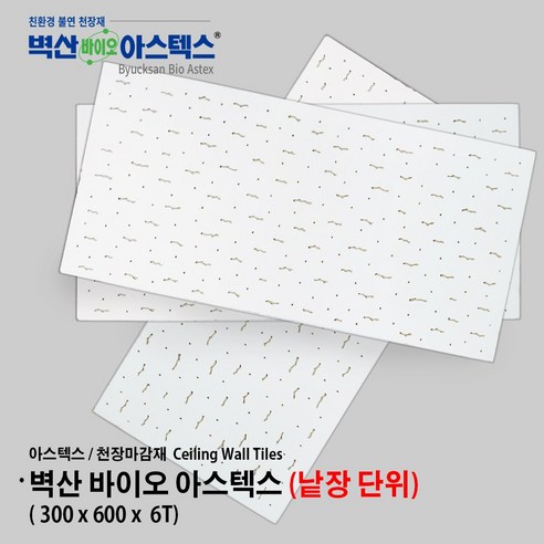 욕실천장재 추천상품 벽산 아스텍스 – 천장마감재 소개