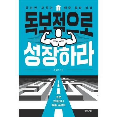 독보적으로 성장하라:초보 트레이너 탈출 길잡이 당신만 모르는 매출 향상 비법, 순간의영원, 최철훈 저