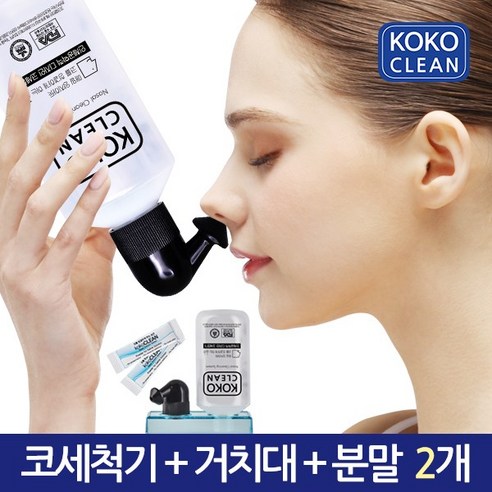 상쾌한 숨쉬기, 건강한 코를 위한 선택! 코코클린 코세척기