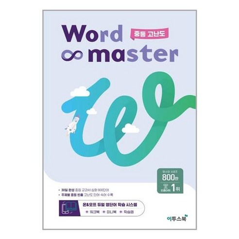 서준도서 워드 마스터 Word Master 중등 고난도 2023년, [단일상품], [단일상품]