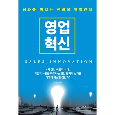영업혁신(SALES INNOVATION):성과를 이끄는 전략적 영업관리, 푸른영토, 김상범
