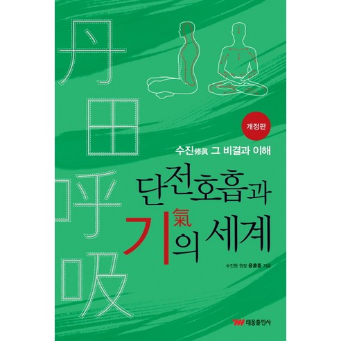 단전호흡과 기의 세계:수진 그 비결과 이해, 태웅출판사, 윤훈중