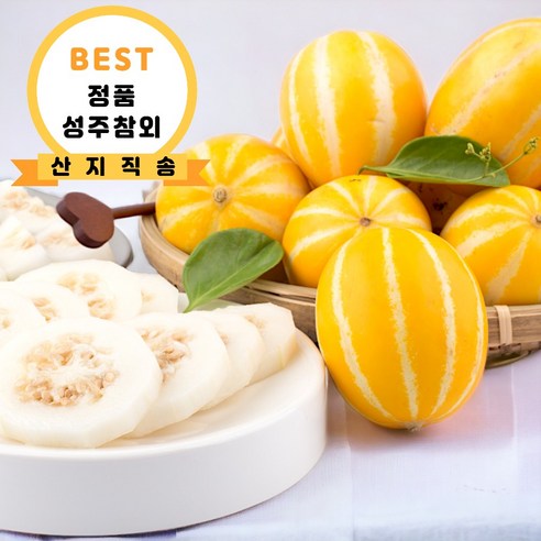 [산지직송 성주꿀참외] 당일수확 고당도 성주참외, 1개, 성주 꿀 참외 가정용 5KG (10-35과 내외)