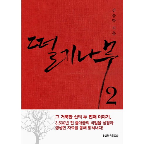 떨기나무 2, 생명의말씀사