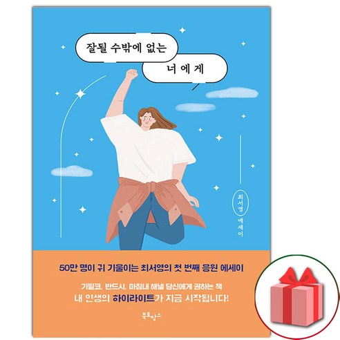 사은품 잘될 수밖에 없는 너에게 (최서영 에세이)