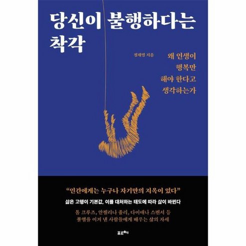 당신이 불행하다는 착각 왜 인생이 행복만 해야 한다고 생각하는가, 상품명, One color | One Size