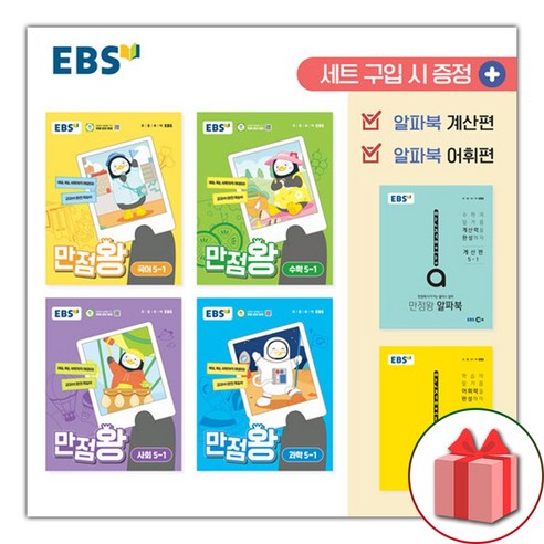 선물+2024년 EBS 만점왕 초등 전과목 5-1 가방 세트 국어 수학 사회 과학 – 전6권, 초등5학년 만점왕5-2