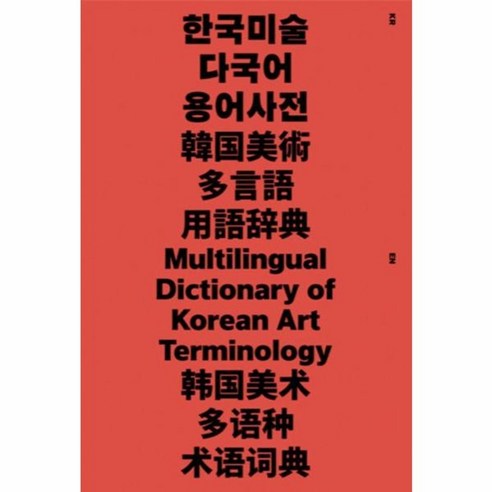 웅진북센 한국미술 다국어 용어사전 Multilingual Dictionary of Korean Art Teminology, One color | One Size