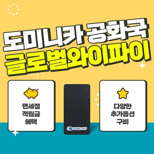 도미니카 공화국 포켓와이파이 / 데이터 와이파이 / 한국 택배 수령&반납 / 글로벌와이파이, 500MB/일