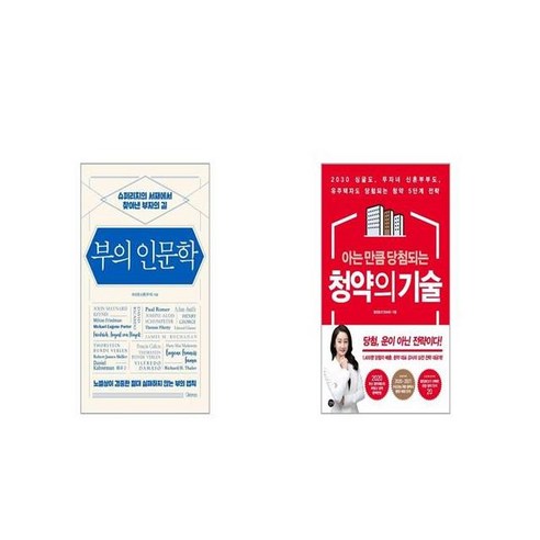 부의 인문학 + 아는 만큼 당첨되는 청약의 기술 [세트상품]