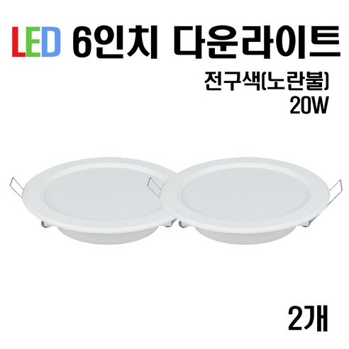 케이시조명 LED 6인치 다운라이트 매입등 20W (주광/전구/주백), 2개, 전구색(노란빛)