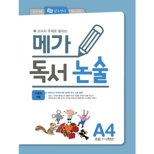 교과서 주제로 통하는 메가 독서 논술. A4(초등 1-2학년): 가을과 겨울, 논술/작문, A4