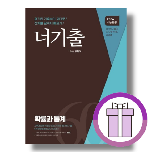 너기출 확률과 통계 확통 [2024|2025수능대비|마스크사은품], 수학영역, 고등학생
