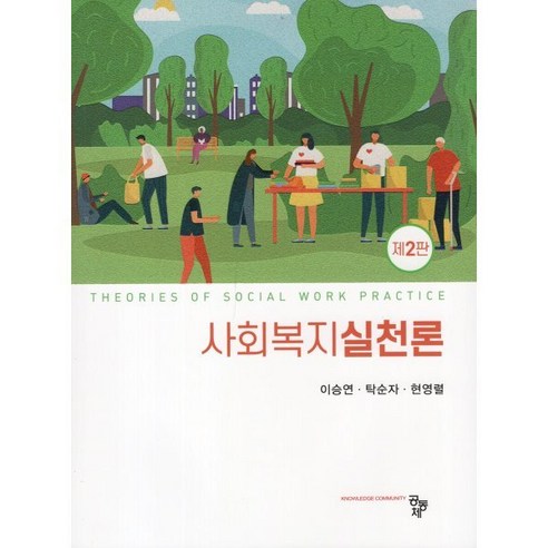 사회복지실천론, 공동체, 이승연,탁순자,현영렬 공저