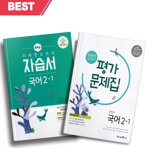[오늘출발] 2024년 미래엔 중학교 국어 2-1 자습서+평가문제집 세트 (전2권/신유식 교과서편) 2학년 1학기