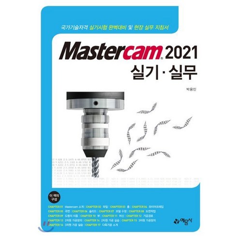 [예문사]Mastercam 2021 실기 실무, 예문사