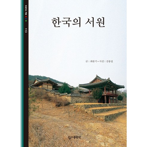 한국의 서원과 대원사: 최완기의 산문 
역사