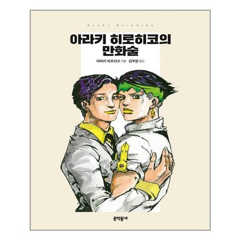 문학동네 아라키 히로히코의 만화술 (마스크제공), 단품, 단품 시미즈히로유키