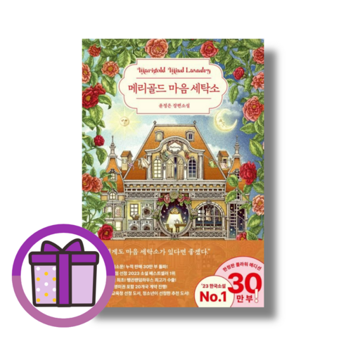 플라워 에디션] 메리골드 마음세탁소 윤정은 소설 (바로출발/뾱뾱이포장), 플라워 에디션 메리골드 마음 세탁소 (마스크증정)