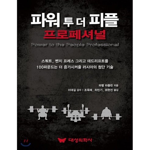 파워 투 더 피플 프로페셔널, 대성의학사, 파벨 차졸린 저/이대길 감수/조욱래,차민기,최현진 공역