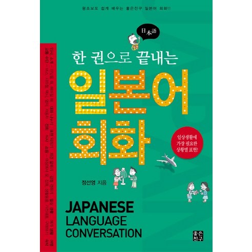 한 권으로 끝내는 일본어 회화:일상생활에 가장 필요한 상황별 표현, 좋은친구