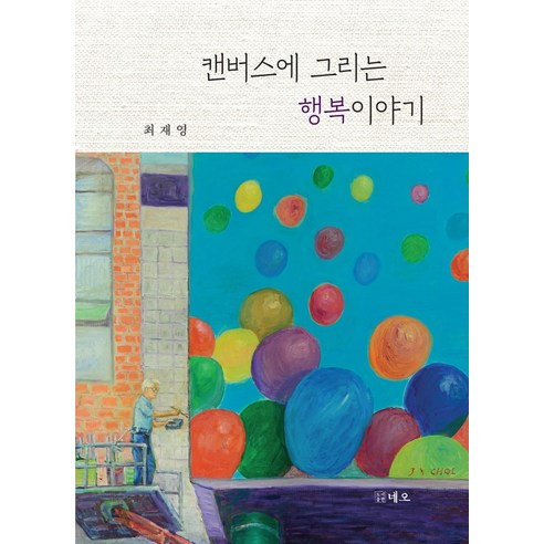 캔버스에 그리는 행복이야기, 네오, 최재영