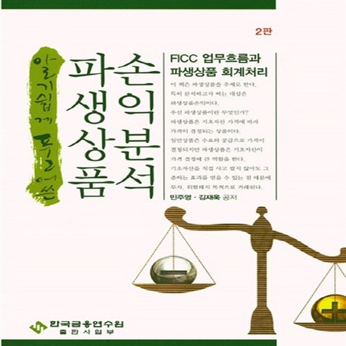 한국금융연수원 새책-스테이책터 [알기 쉽게 풀어쓴 파생상품손익분석]-2판–한국금융연수원-민주영.김재욱 지음-재무/금융-20161125, 알기 쉽게 풀어쓴 파생상품손익분석, NSB9788928718566 금융기관론