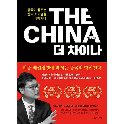 [한국능률협회컨설팅]더 차이나 : 중국이 꿈꾸는 반격의 기술을 파헤치다, 한국능률협회컨설팅, 박승찬