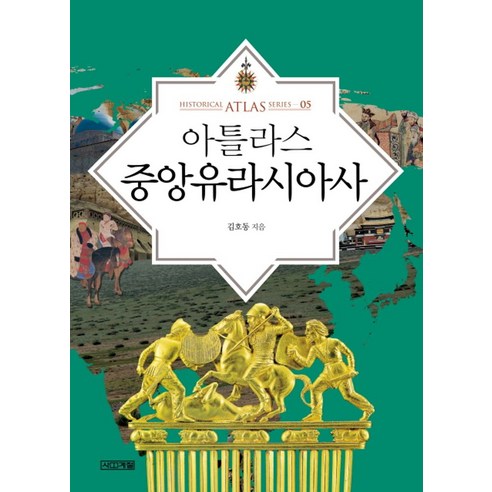 아틀라스 중앙유라시아사, 사계절, 김호동 저