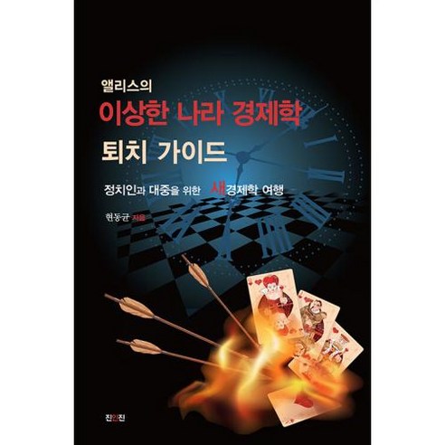 앨리스의 이상한 나라 경제학 퇴치 가이드:정치인과 대중을 위한 새 경제학 여행, 진인진, 현동균 저