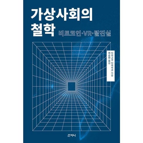 밀크북 가상사회의 철학 비트코인VR탈진실, 도서, 도서