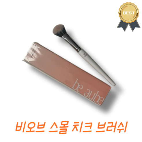 섬세한 터치로 완성하는 사랑스러운 뺨, 비오브 스몰 치크 브러쉬 리뷰 비오브