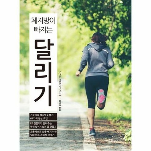 [생각의집]체지방이 빠지는 달리기 (개정판), 생각의집, 나가노 제임스 슈이치