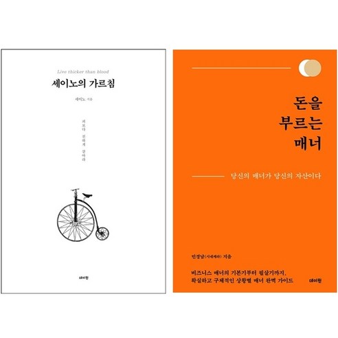 돈을 부르는 매너+세이노의 가르침 세트 + 쁘띠수첩 증정, 민경남, 데이원