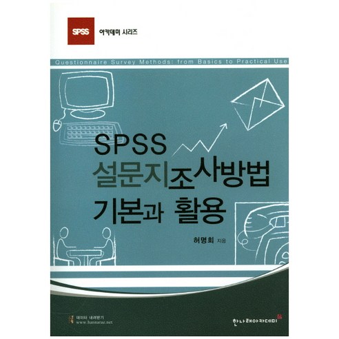 SPSS 설문지조사방법: 기본과 활용, 한나래아카데미