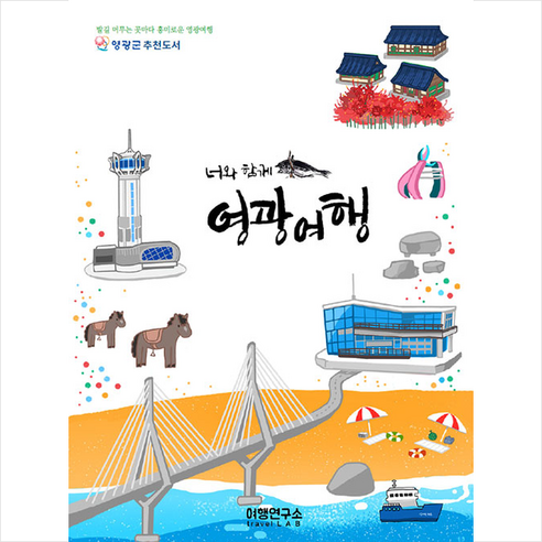 여행연구소 너와 함께 영광여행 +미니수첩제공 - 전라 | 쿠팡
