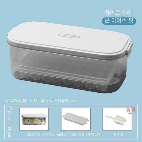 아이스 큐브 금형 제빙기 식품 등급 실리콘 냉동 아이스 박스 얼음 저장 냉장고 가정용 냉동 유물 대용량, 화이트-단일 레이어 32 셀 박스