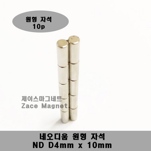 [제이스마그네트] D4x10T 네오디움 원형자석, 10p세트 4mmx10mm