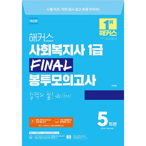 해커스 사회복지사 1급 FINAL 봉투모의고사 5회